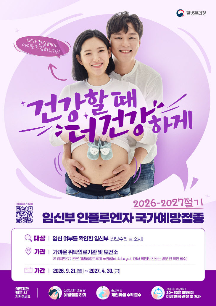 8-3.26-27절기 인플루엔자 포스터_임신부