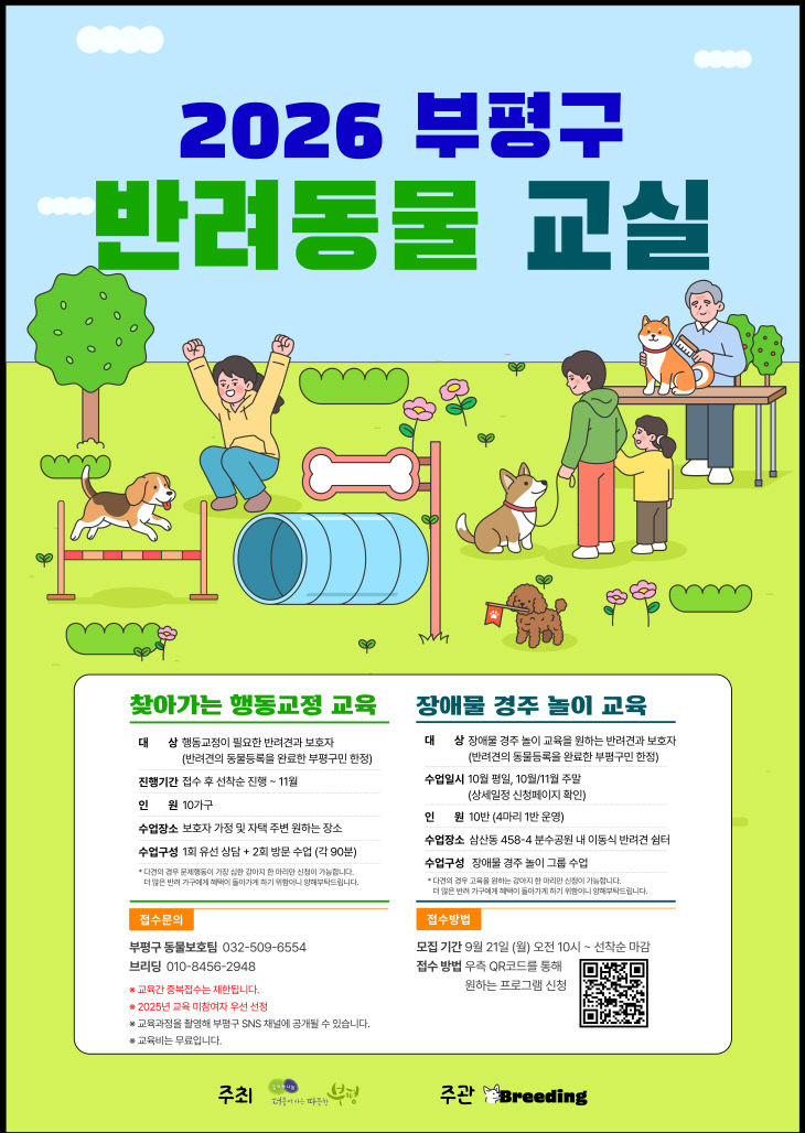 1. 부평구, 2026년 반려견 행동교정, 장애물 경주 교육 추진