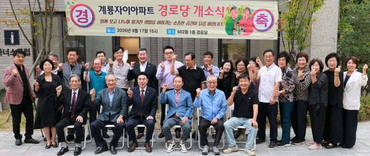 [사진1-2] 계룡자이아파트 경로당 개소식