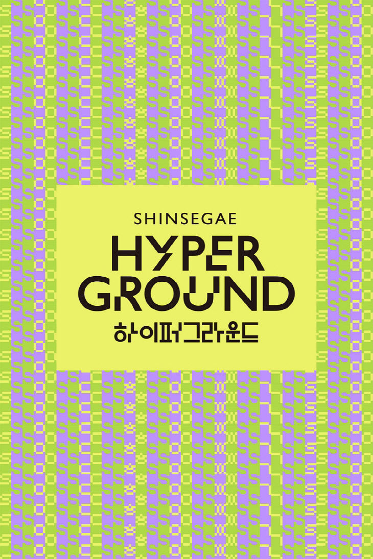 하이퍼그라운드