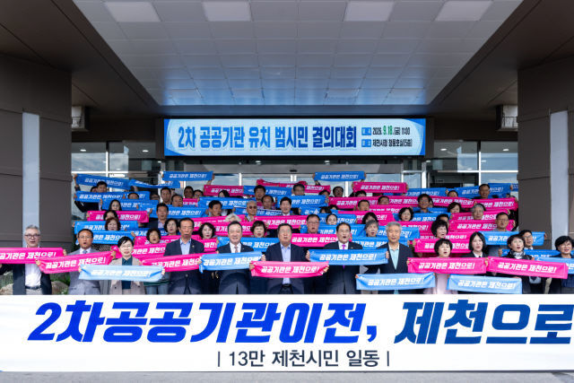 제천시, 공공기관 이전 촉구 위한 범시민 결의대회 개최