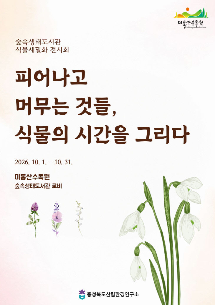 미동산수목원, 식물의 시간을 그리다.