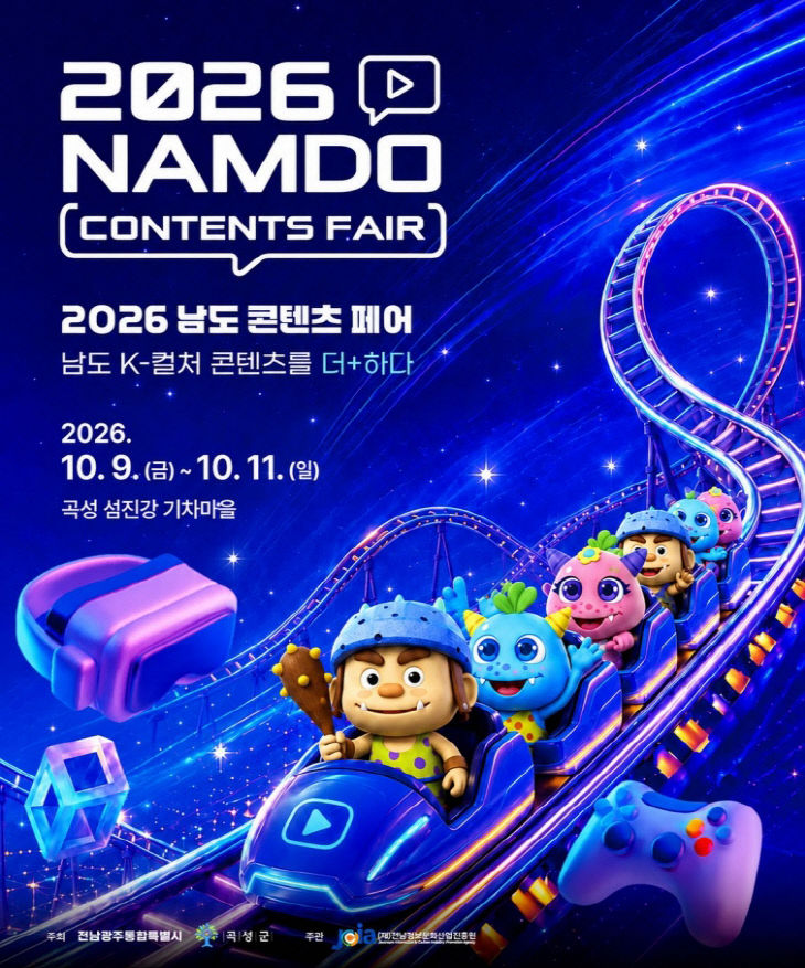 3. 남도 콘텐츠페어 홍보포스터