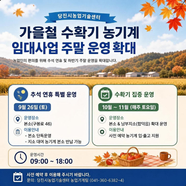 가을철 수확기 농기계 임대사업 주말 운영 확대 홍보 포스터