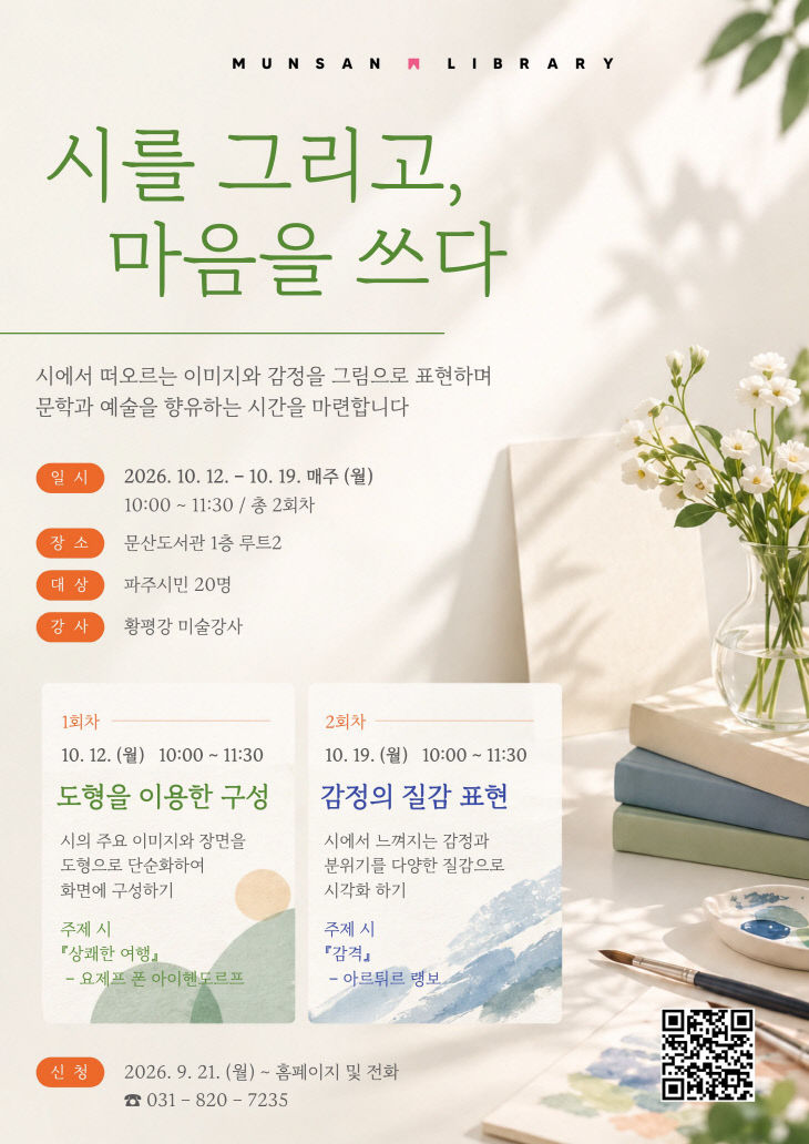 20. 파주시 문산도서관, ‘시를 그리고, 마음을 쓰다’ 운영