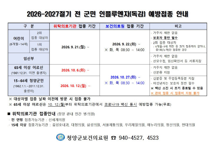 청양 독감 예방접종