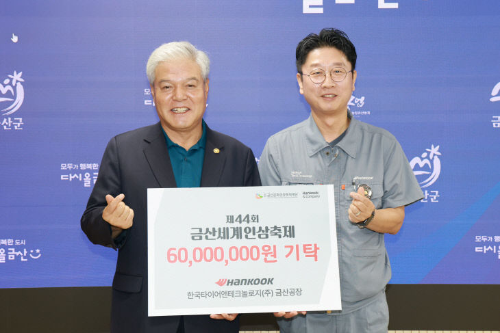 한국타이어 금산공장 제44회 금산세계인삼축제 발전기금 기탁