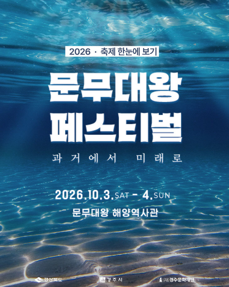 '2026 문무대왕 페스티벌 과거에서 미래로' 포스터