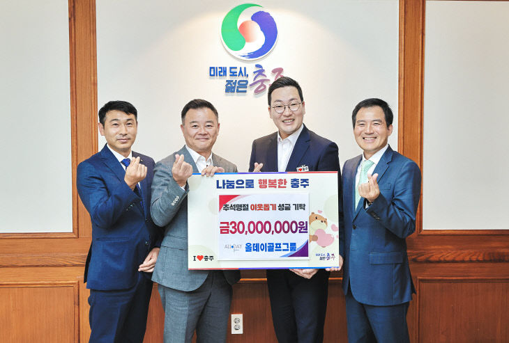 올데이골프앤리조트그룹, 충주시에 이웃사랑 성금 3천만 원 기