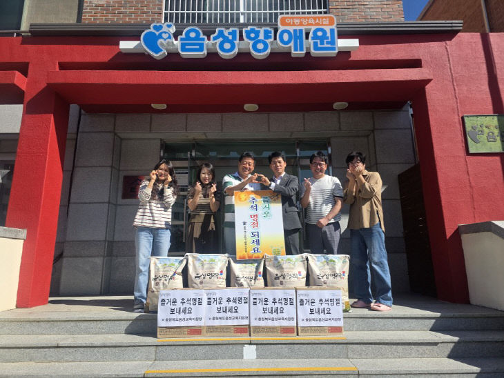 (음성교육지원청)추석맞이 사회복지시설(향애원) 방문(1)
