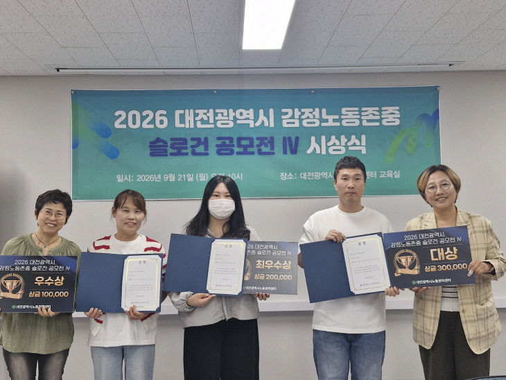 사진2_2026_감정노동존중_슬로건공모전_시상식_20260921