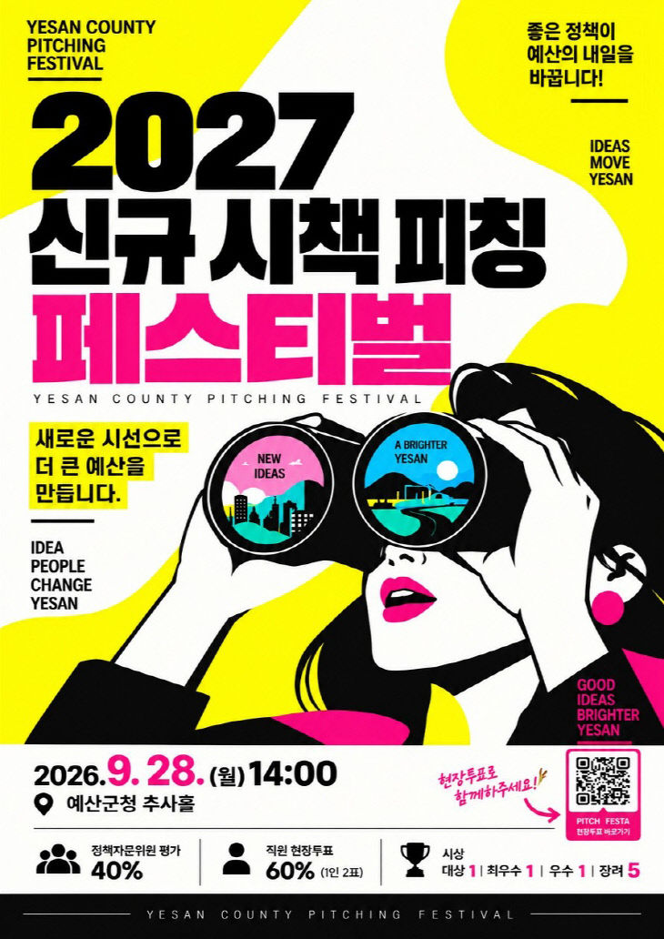 1.2027년 신규시책 피칭 페스티벌 포스터