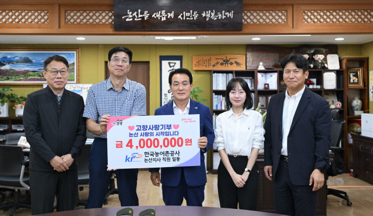 한국농어촌공사 논산지사 고향사랑기부금