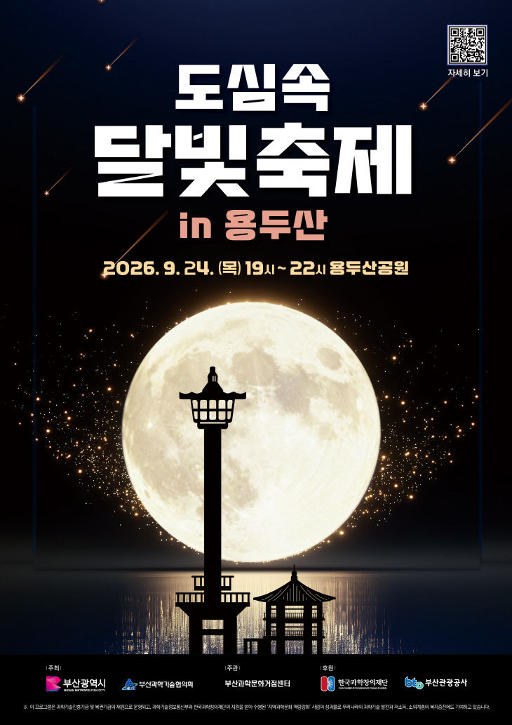 도심 속 달빛 축제 in 용두산(포스터)
