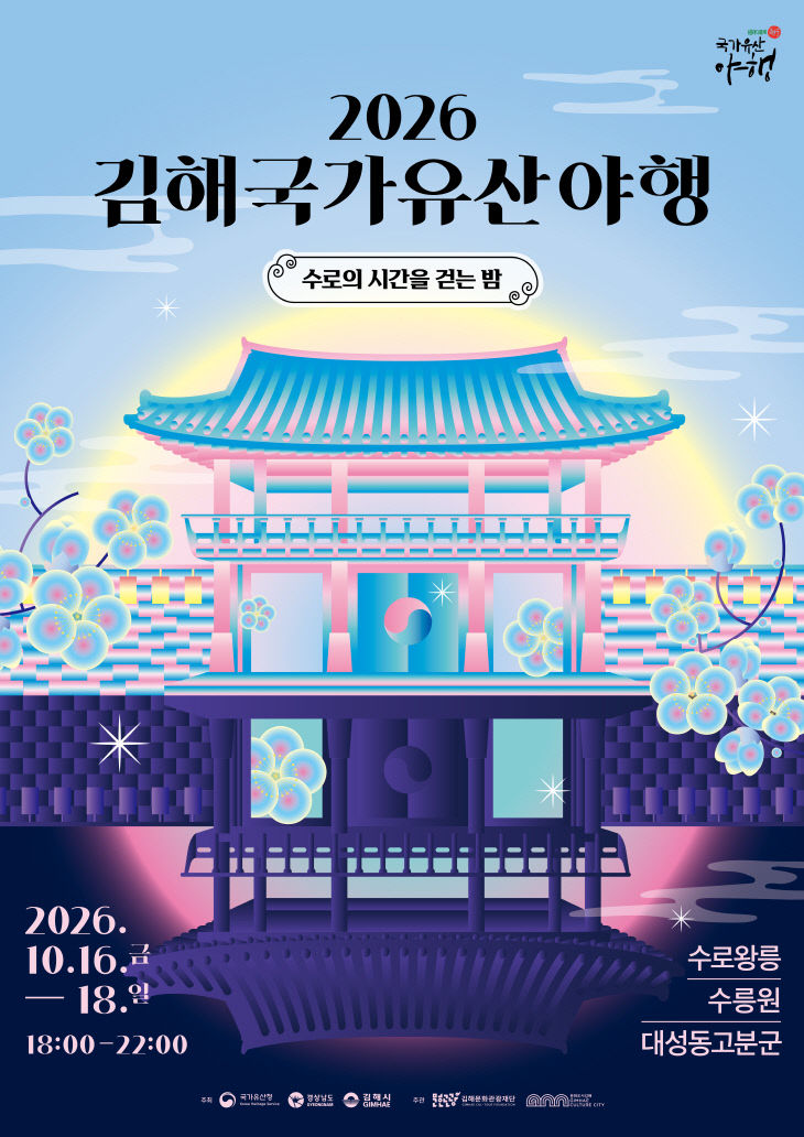 2026년 김해국가유산야행 개막