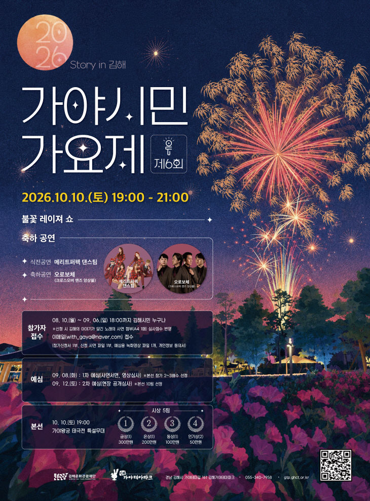 `제6회 가야시민가요제` 10월 10일 개최