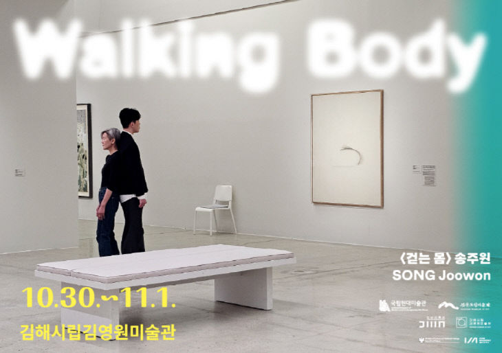 송주원 《걷는 몸》 포스터