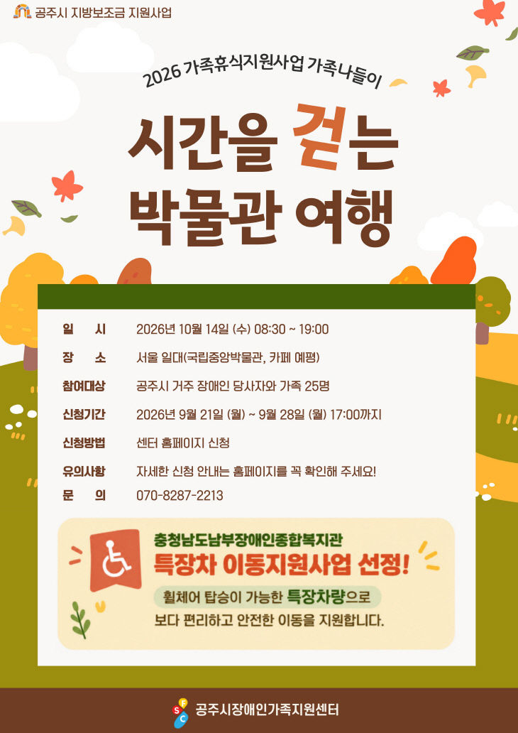 공주시장애인가족지원센터 가족휴식지원사업 가족나들이 포스터