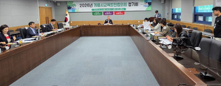 [사진3] 계룡시 교육발전협의회 정기회