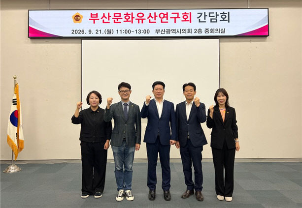 부산시의회「부산 문화유산 연구회」간담회 개최