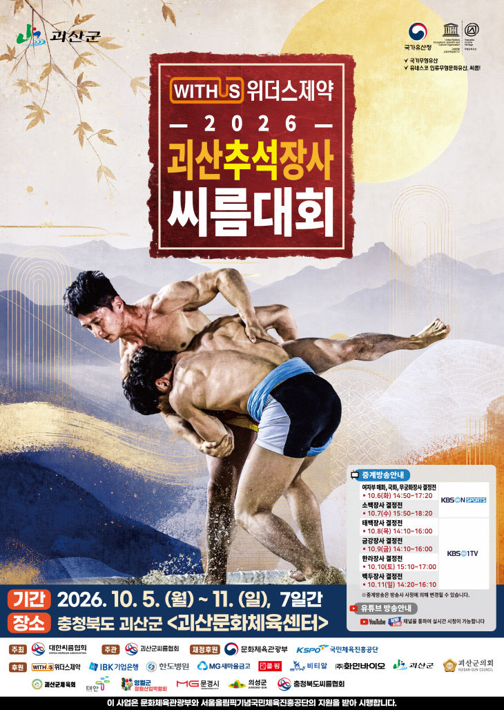 2026 괴산 추석장사 씨름대회 홍보 포스터