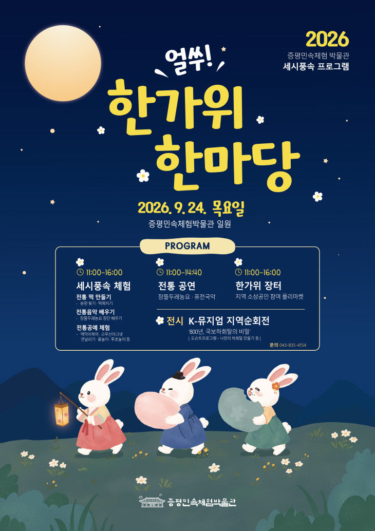 얼쑤 한가위 한마당 포스터
