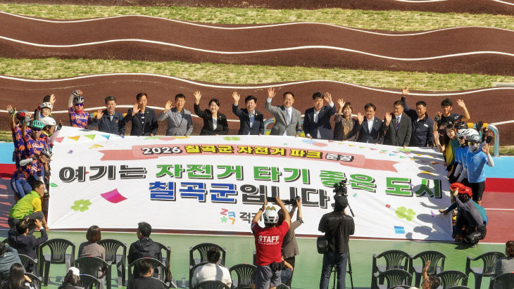 칠곡군 자전거 파크 준공