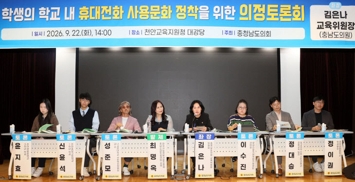 260922_충남도의회 휴대전화 사용문화 정착 의정토론회 01