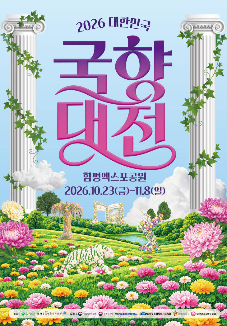 사진자료(2026 대한민국 국향대전 홍보 포스터)