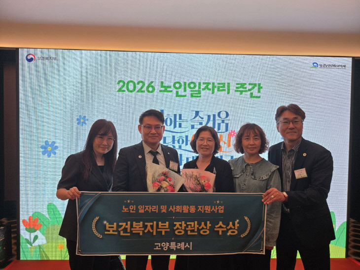 3. 고양시, 2026년 노인일자리사업 평가 ‘최우수상’ 수상