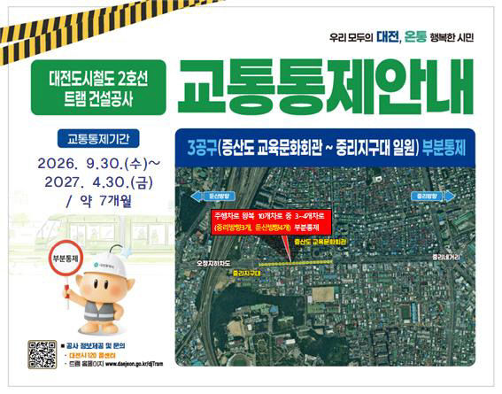 한밭대로 30일부터 트램 공사 추가 부분 통제(수시)-홍보안내문