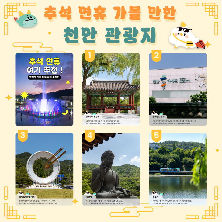 관광과(추석 연휴 가볼 만한 천안 관광지)