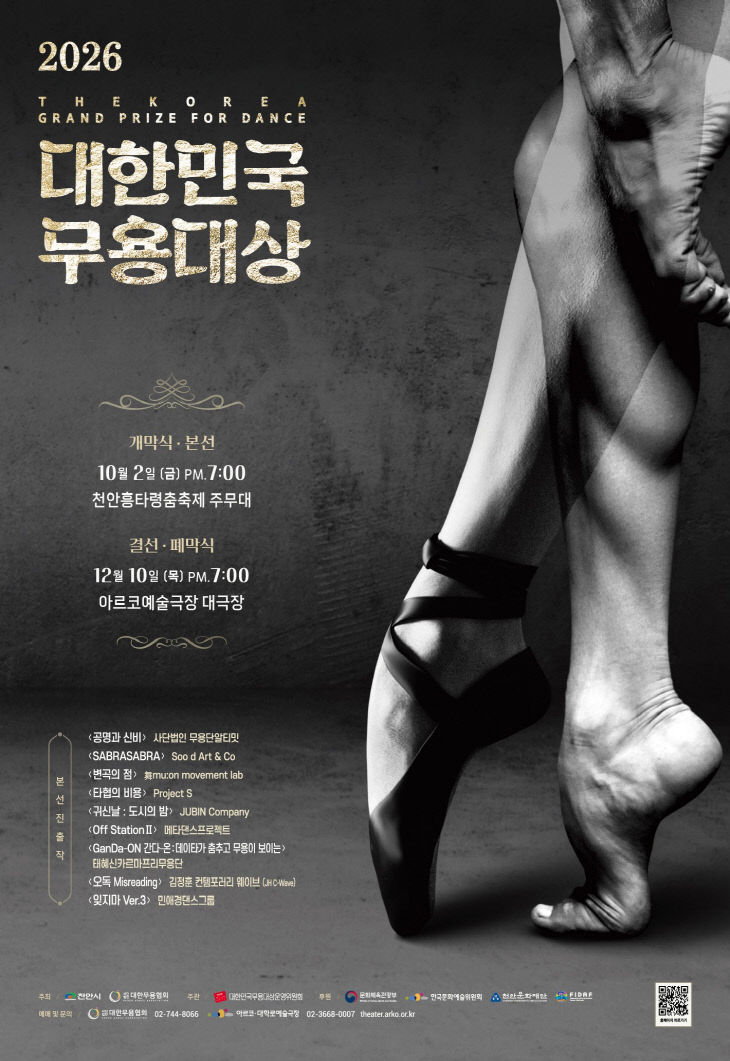 천안문화재단(2026 대한민국무용대상)
