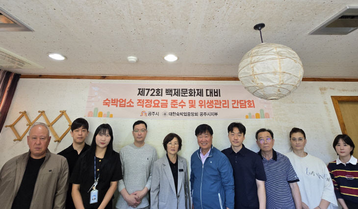 백제문화제 숙박요금 위생관리 간담회