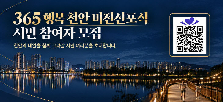 정책기획과(365 행복천안 비전선포식 시민 참여자 모집 홍보문)