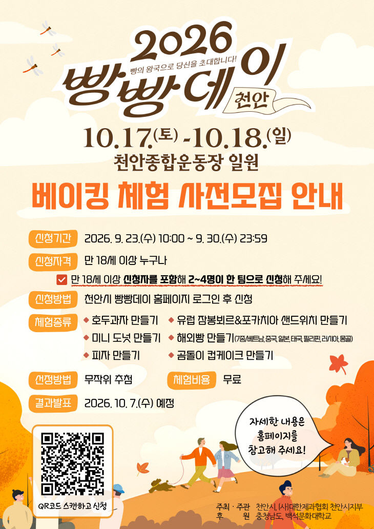 식품안전과(2026 빵빵데이 천안 베이킹 체험 사전 모집 안내문)