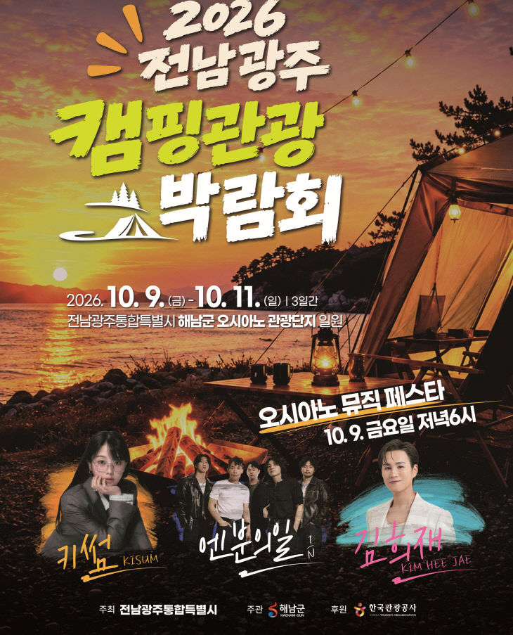 23-2026 전남광주 캠핑관광 박람회 포스터