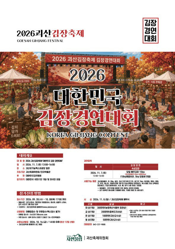 2026 대한민국 김장경연대회 홍보 포스터
