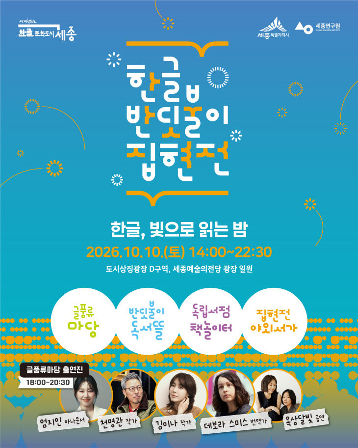 한글 반딧불이 집현전(한글문화도시과)