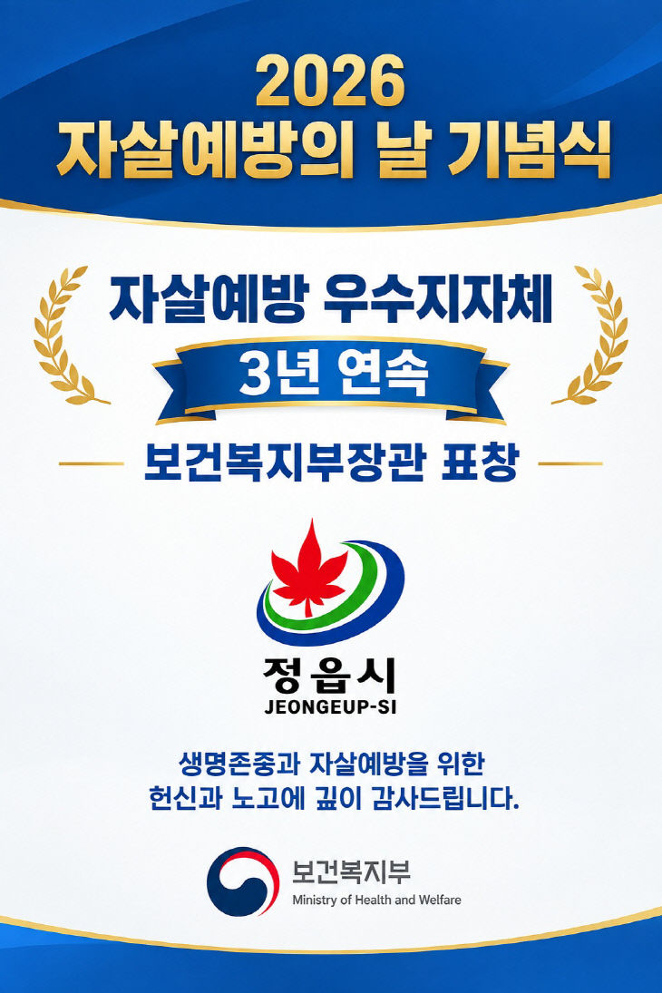 3.정읍 생명존중 정책 빛났다