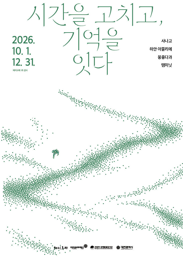 2026 1호관사 기획전시 포스터