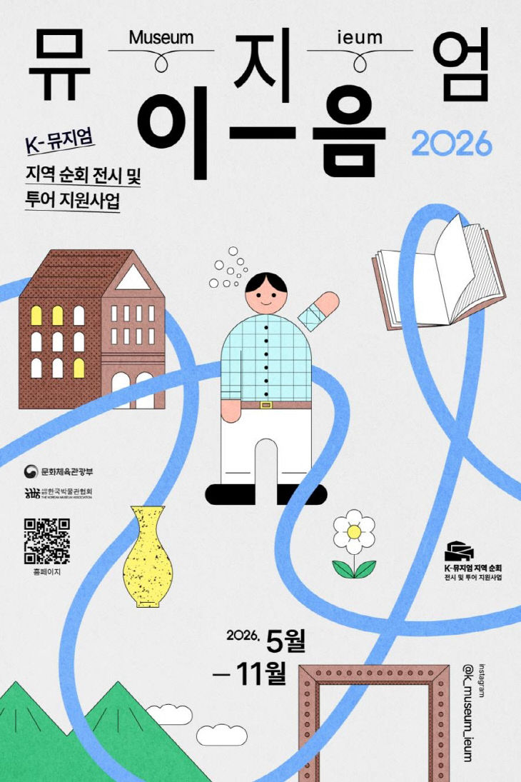 K-뮤지엄 지역 순회 전시 및 투어 지원사업