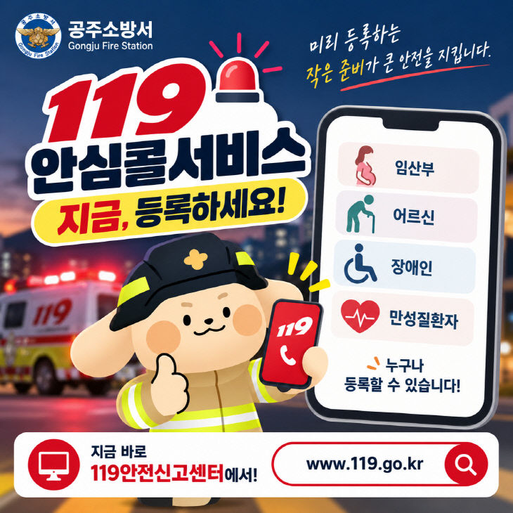 9.28. 공주소방서저!’안심콜 등록 당부