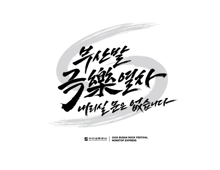 부산교통공사가 「2026 얼)