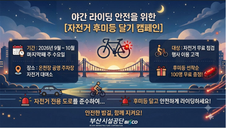 자전거 후미등 달기 캠페인