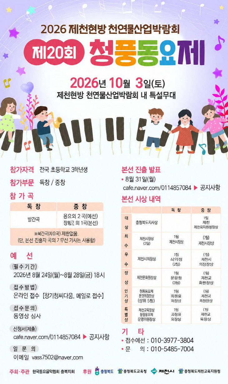순수한 동심의 울림, 제20회 청풍동요제