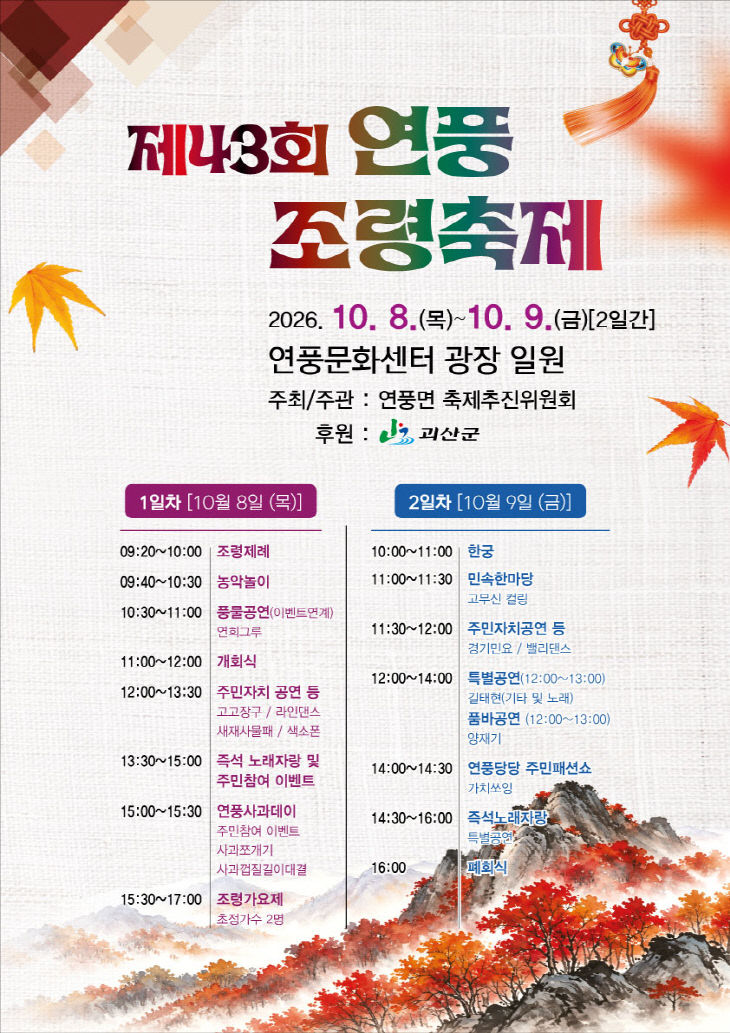 제43회 연풍조령축제 홍보 포스터