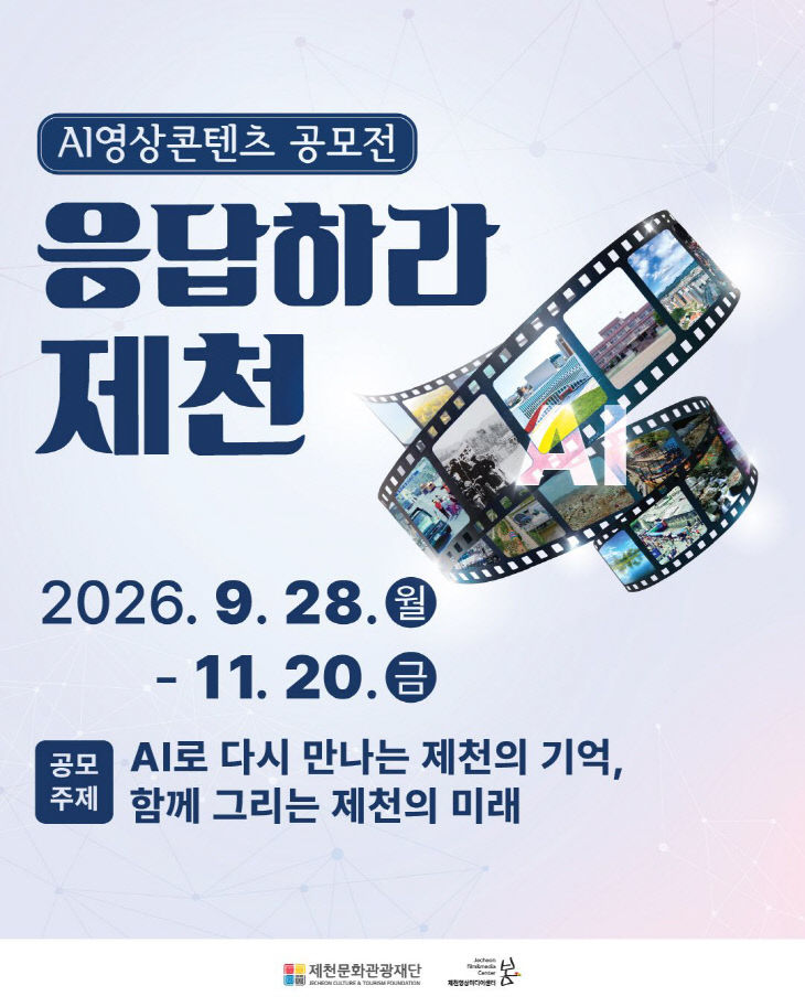제천의 옛사진, 인공지능 시민 영상 공모전 개최