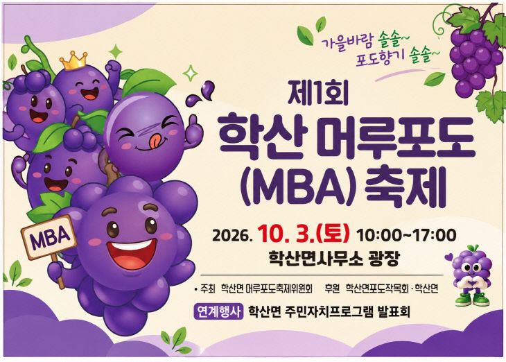 1. 가을바람 솔솔~ 포도향기 솔솔~ 제1회 학산 머루포도(MBA)