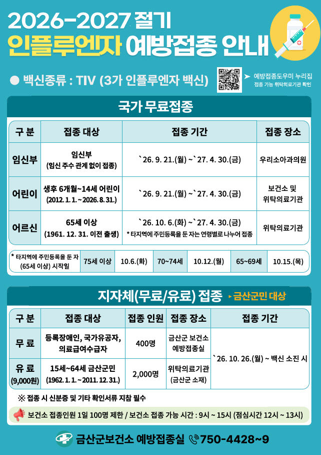 금산군보건소, 2026-2027절기 인플루엔자(독감) 예방접종
